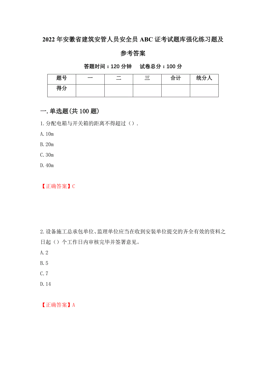 2022年安徽省建筑安管人员安全员ABC证考试题库强化练习题及参考答案94_第1页