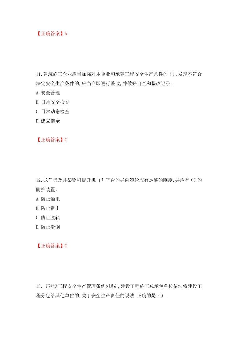 2022年安徽省建筑安管人员安全员ABC证考试题库强化练习题及参考答案94_第5页