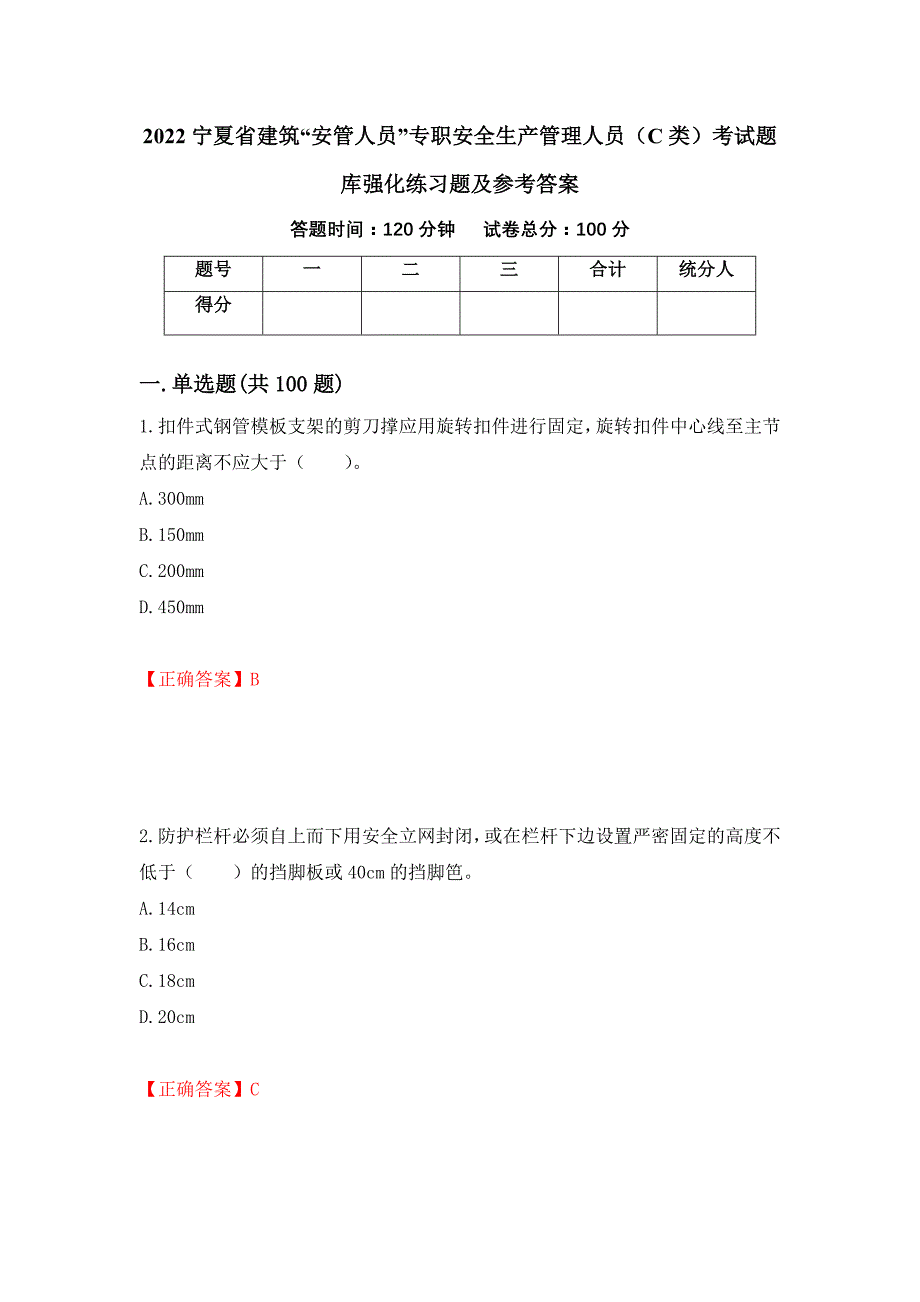 2022宁夏省建筑“安管人员”专职安全生产管理人员（C类）考试题库强化练习题及参考答案（第19次）_第1页