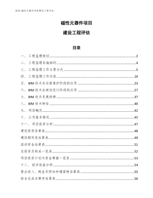 磁性元器件项目建设工程评估_参考