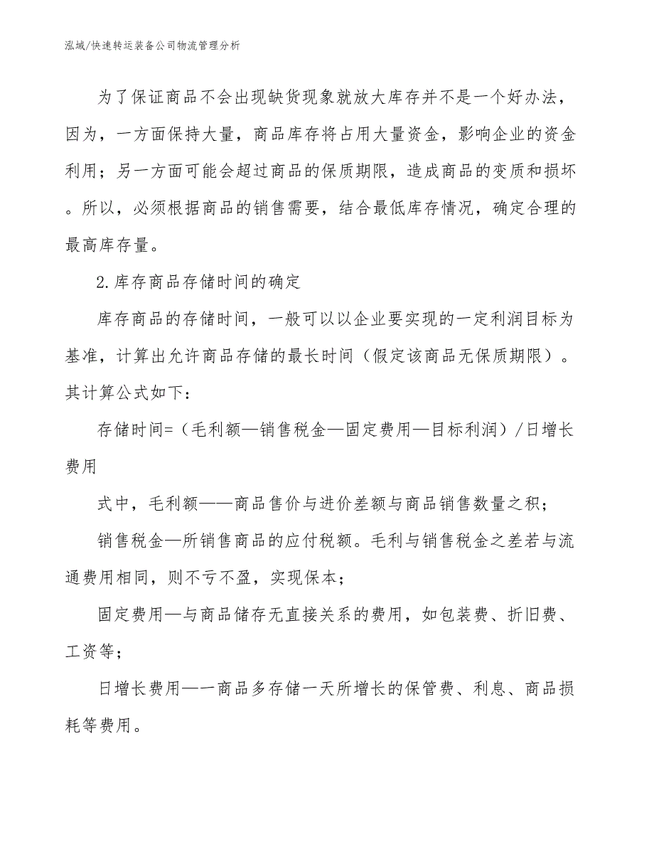 快速转运装备公司物流管理分析_第3页