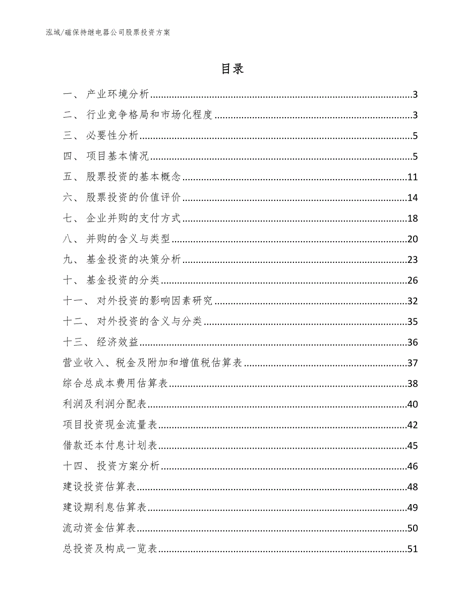 磁保持继电器公司股票投资方案（参考）_第2页