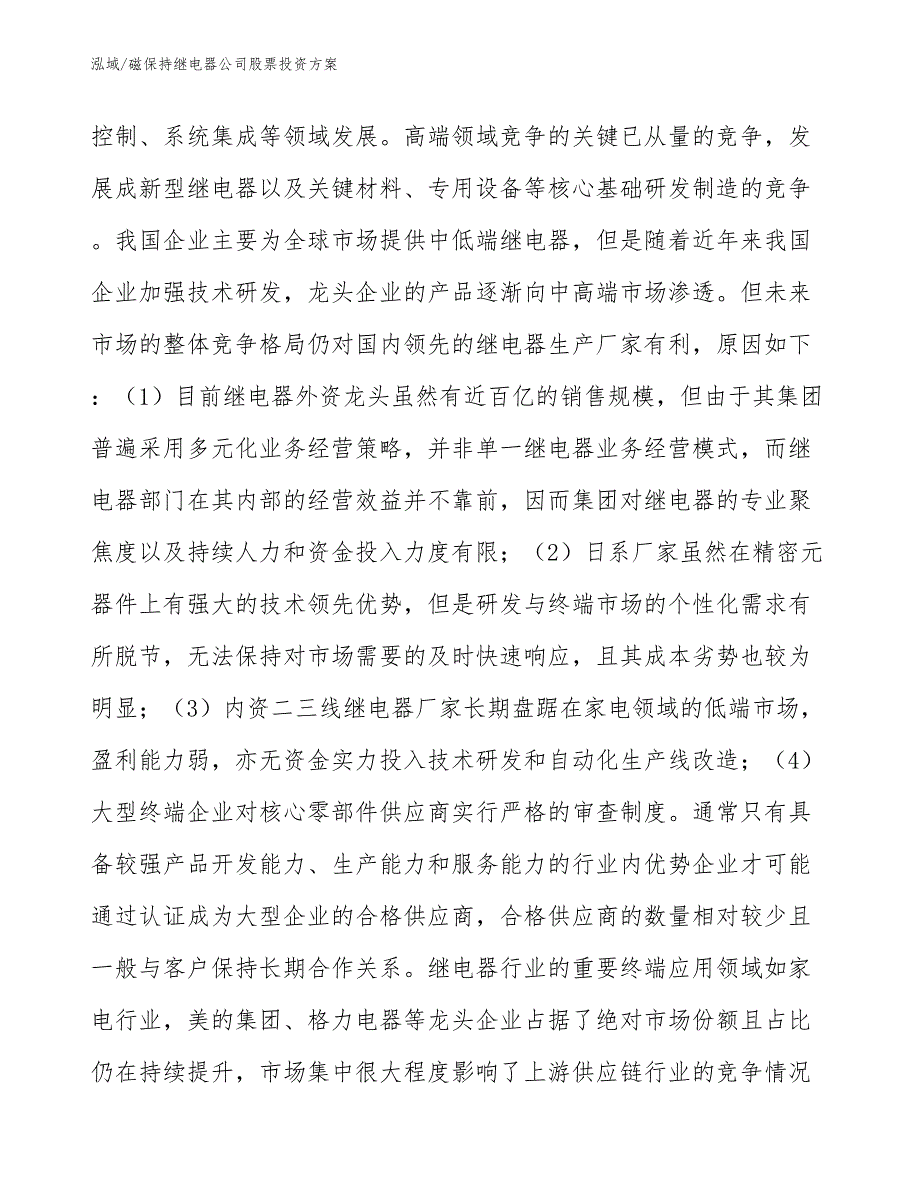 磁保持继电器公司股票投资方案（参考）_第4页