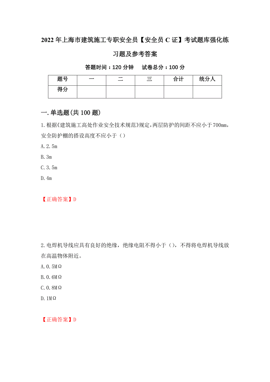 2022年上海市建筑施工专职安全员【安全员C证】考试题库强化练习题及参考答案（第94版）_第1页