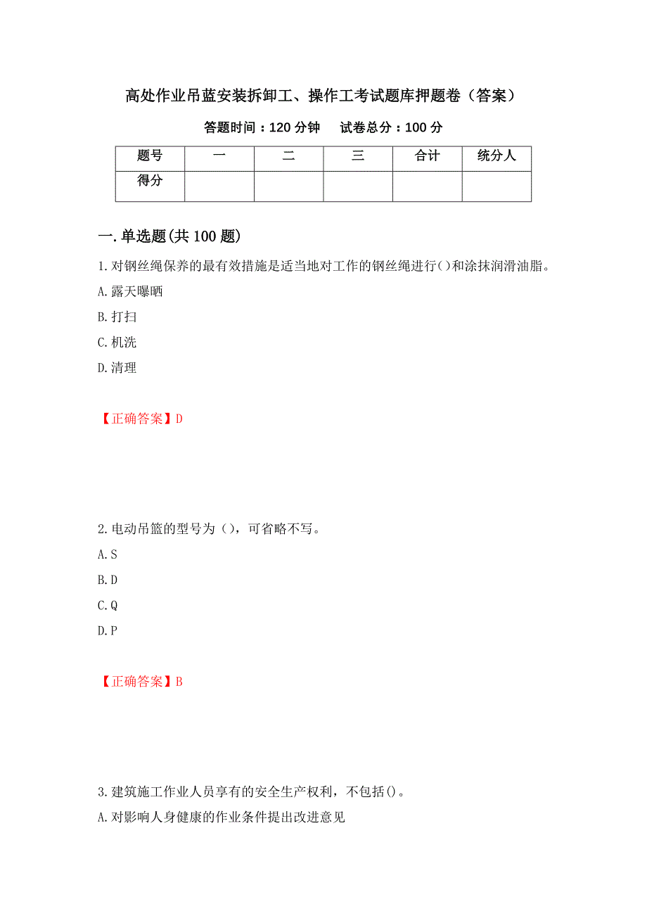 高处作业吊蓝安装拆卸工、操作工考试题库押题卷（答案）（67）_第1页