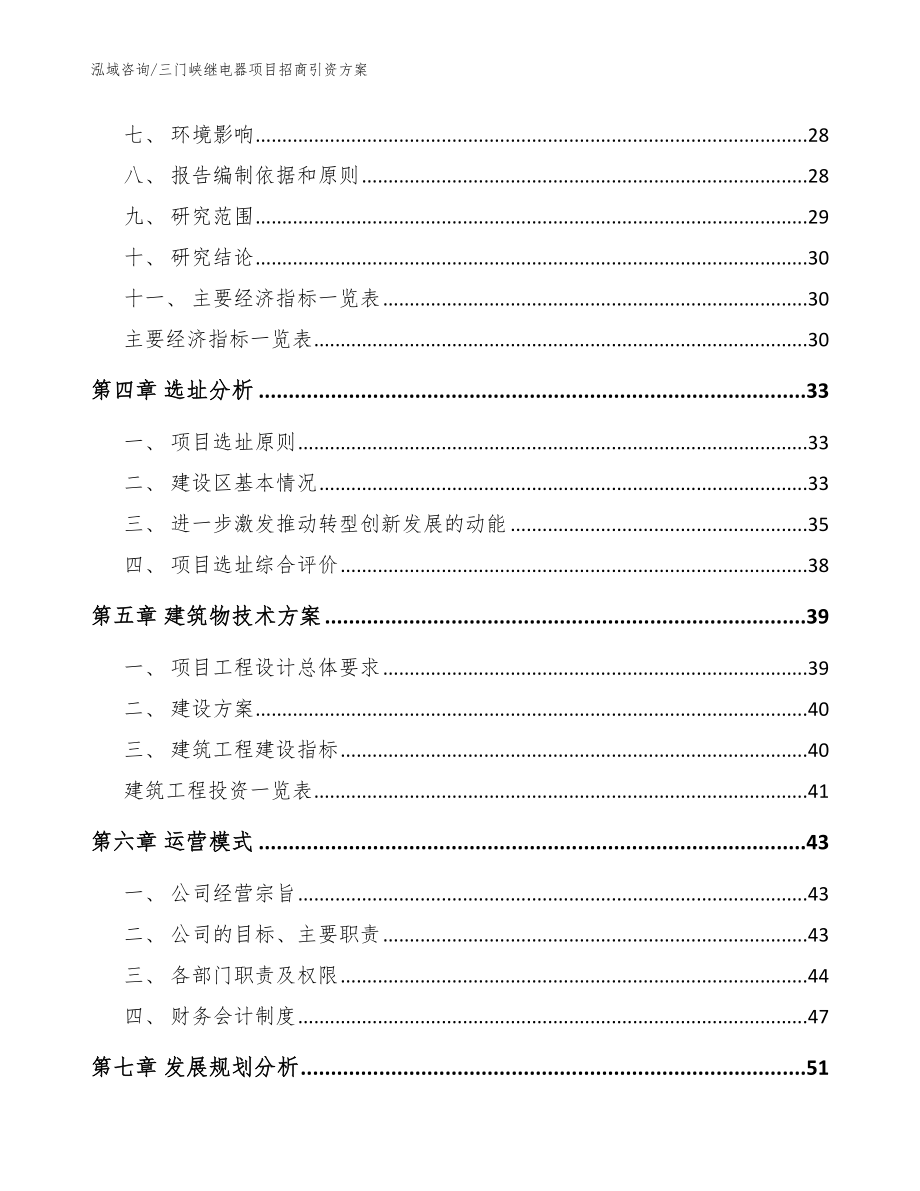 三门峡继电器项目招商引资方案（范文参考）_第4页