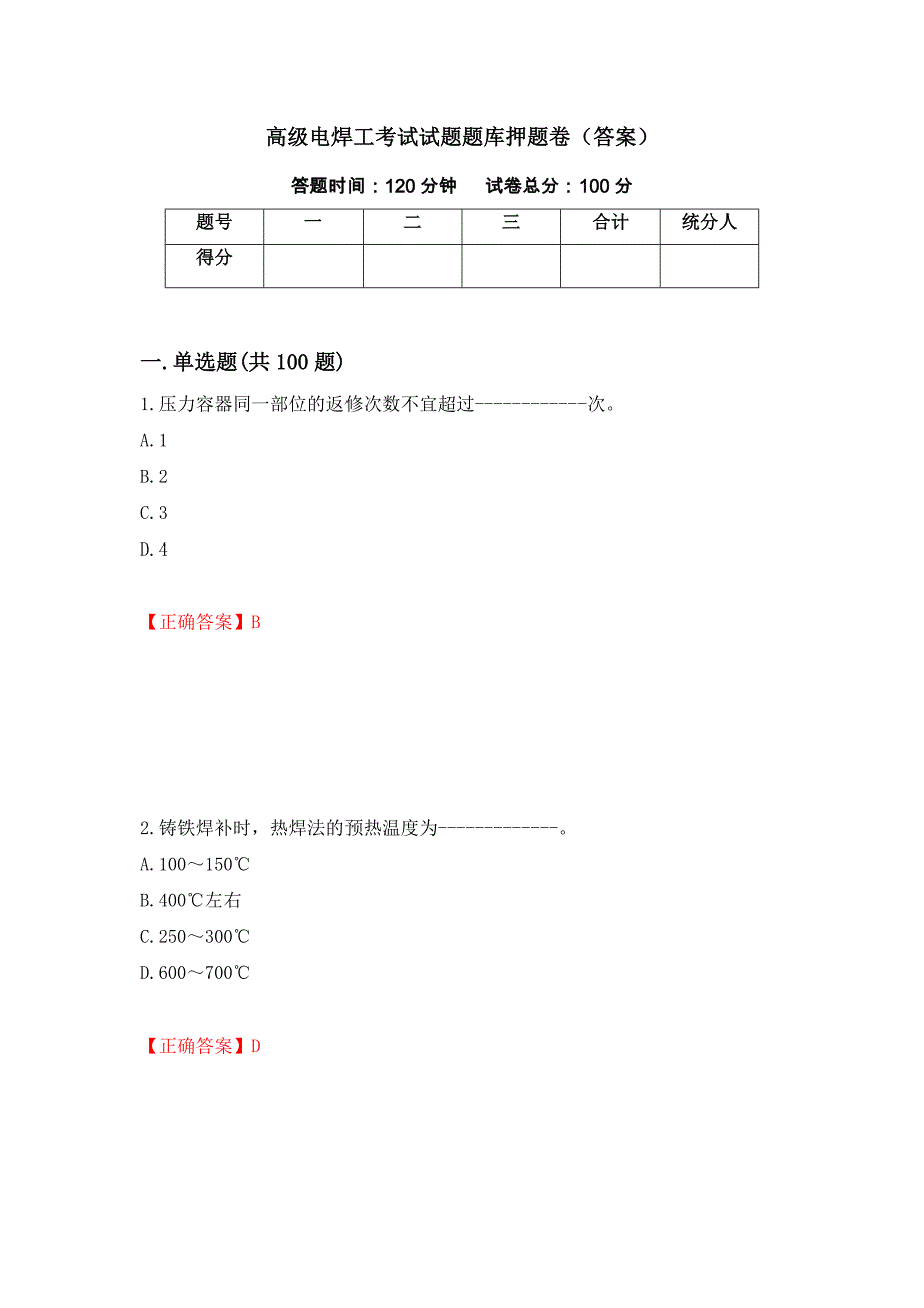 高级电焊工考试试题题库押题卷（答案）（第56卷）_第1页