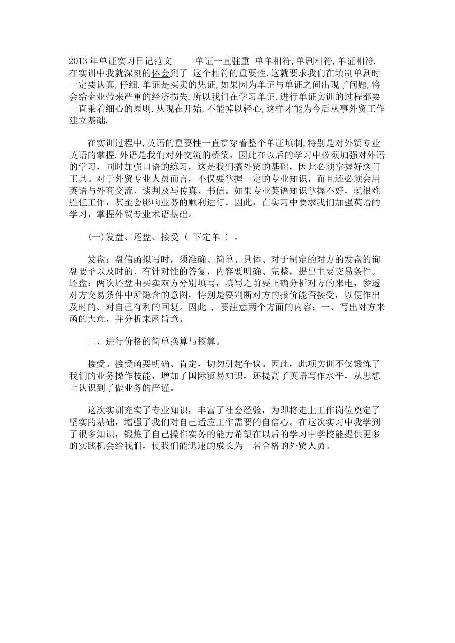 2013年单证实习日记范文_第1页