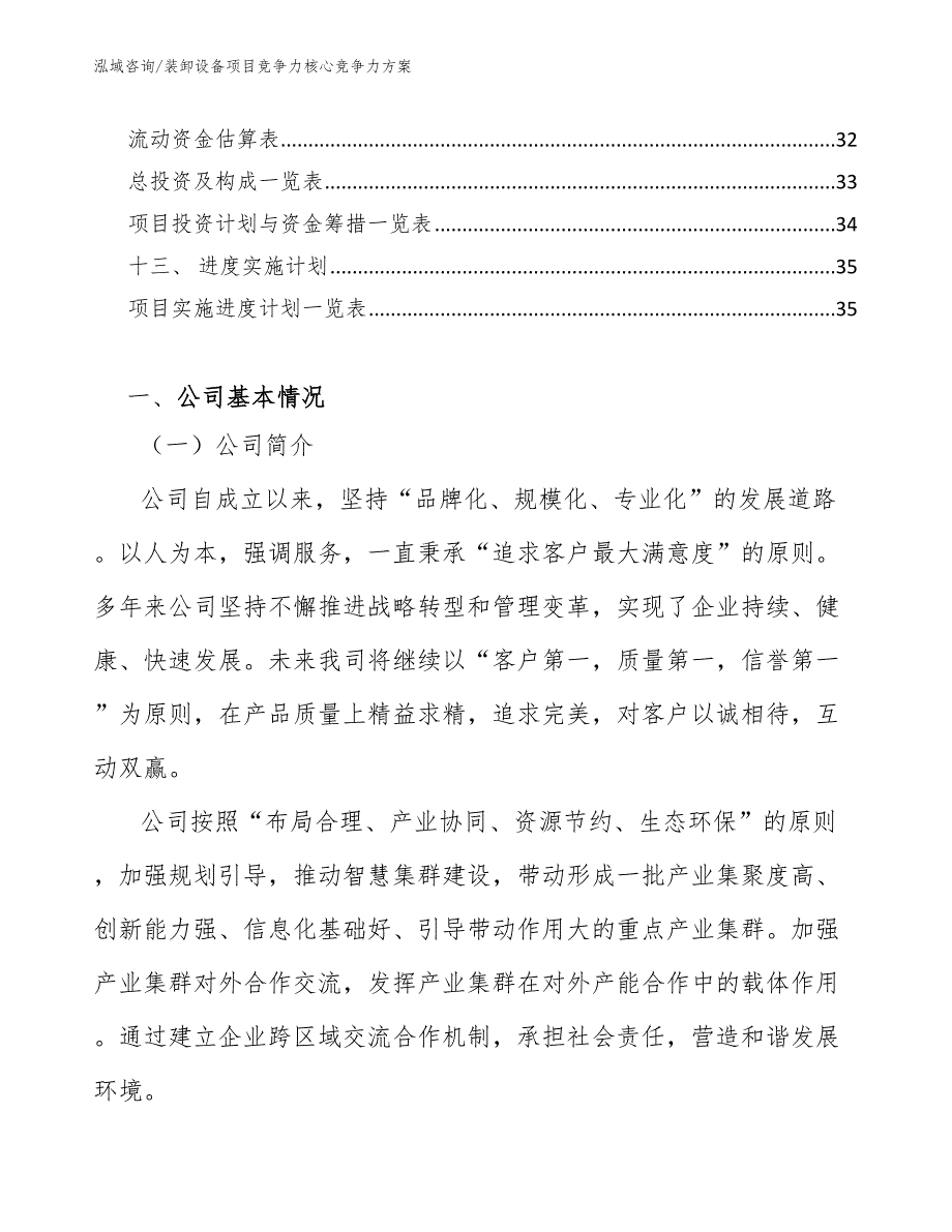 装卸设备项目竞争力核心竞争力方案_参考_第2页