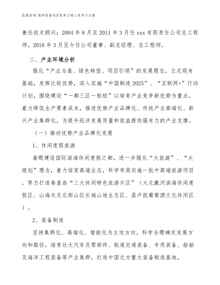 装卸设备项目竞争力核心竞争力方案_参考_第4页