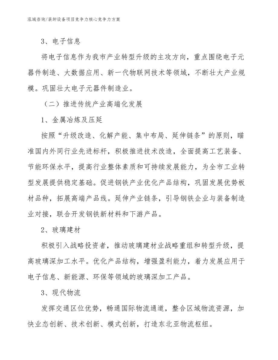 装卸设备项目竞争力核心竞争力方案_参考_第5页