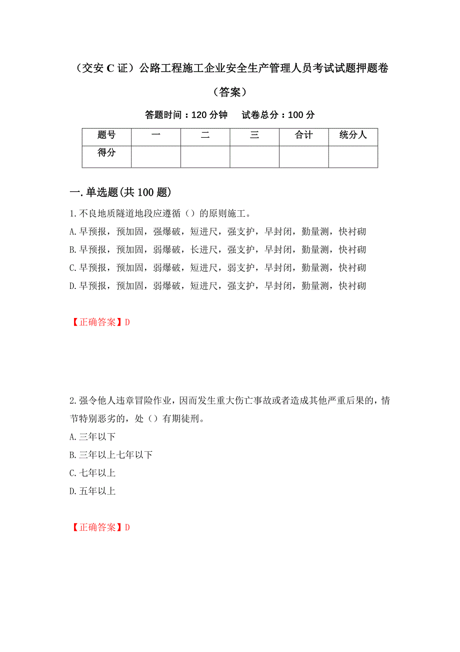 （交安C证）公路工程施工企业安全生产管理人员考试试题押题卷（答案）（第54卷）_第1页