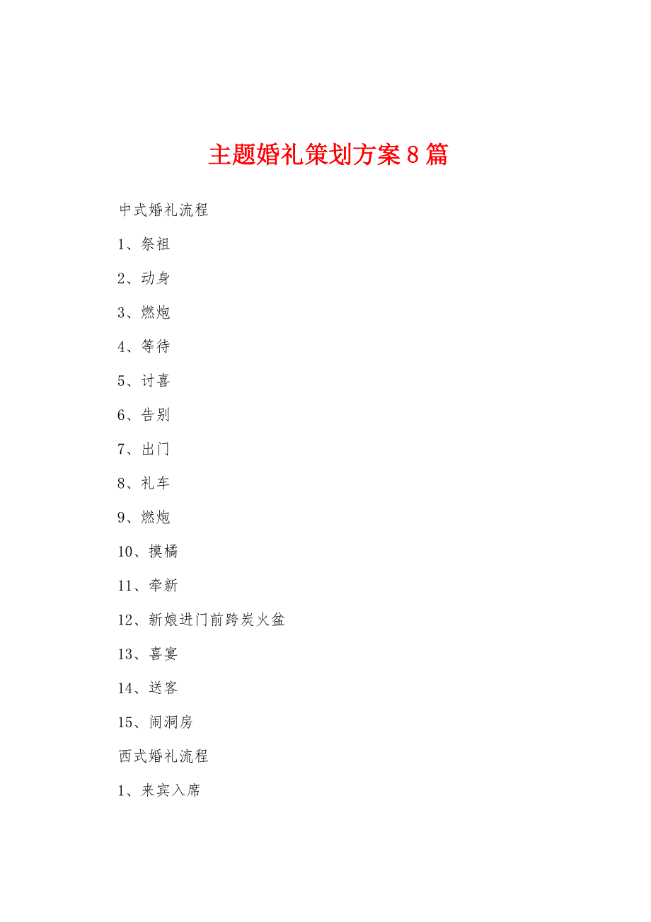 主题婚礼策划方案8篇_第1页