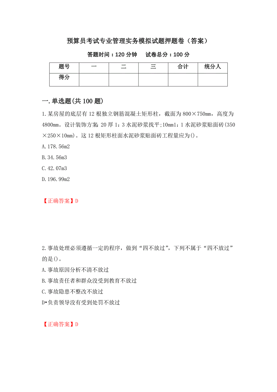 预算员考试专业管理实务模拟试题押题卷（答案）（23）_第1页