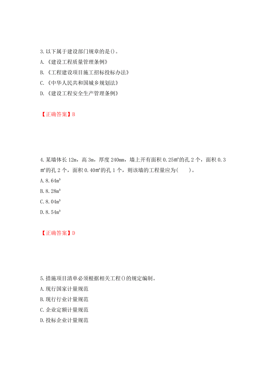 预算员考试专业管理实务模拟试题押题卷（答案）（23）_第2页