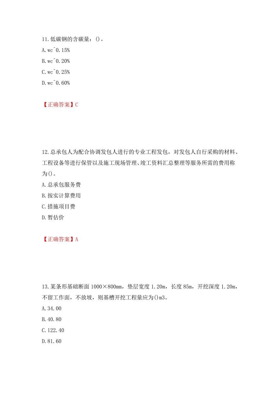 预算员考试专业管理实务模拟试题押题卷（答案）（23）_第5页