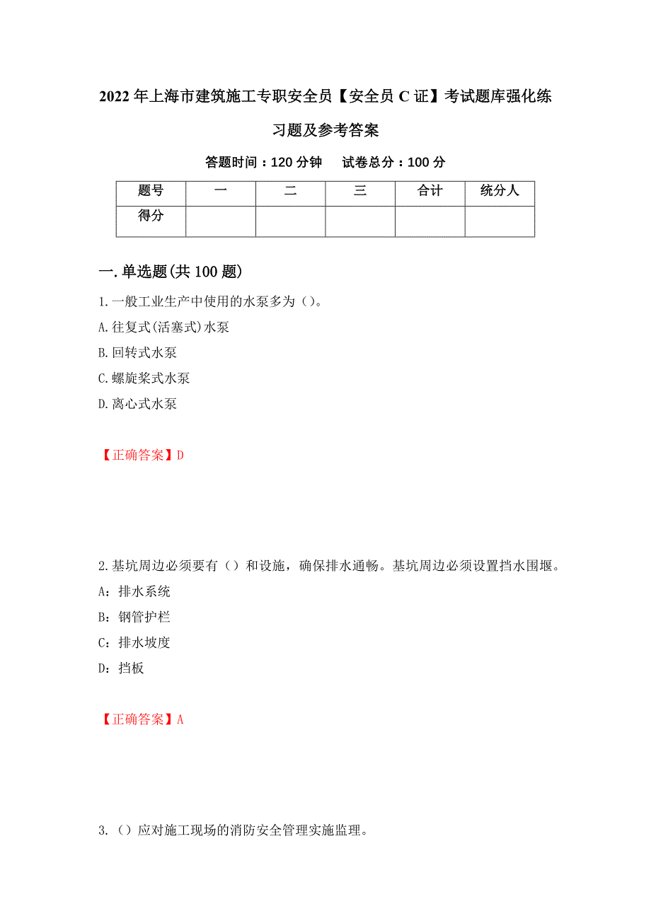 2022年上海市建筑施工专职安全员【安全员C证】考试题库强化练习题及参考答案（48）_第1页