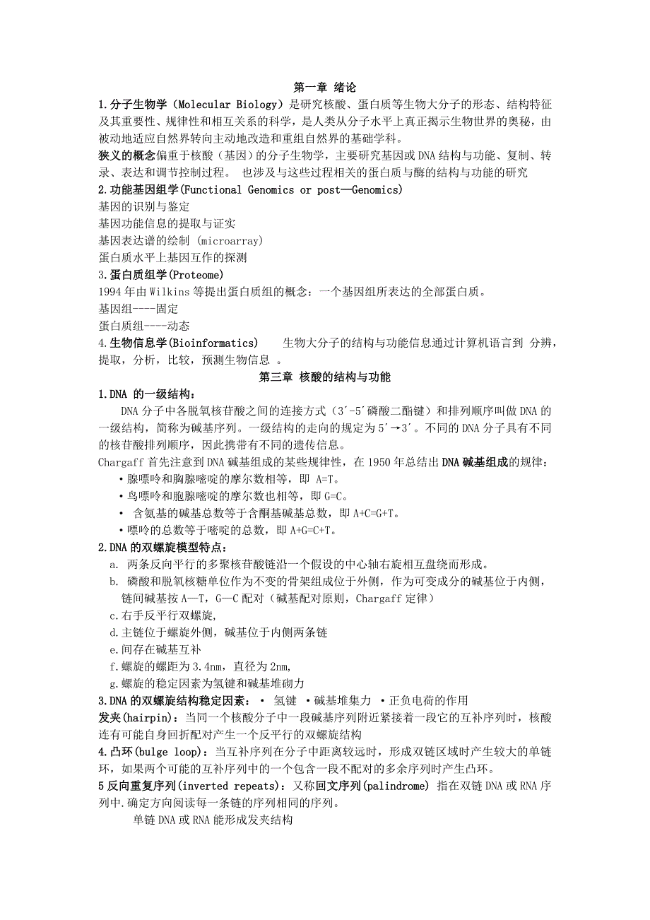 《分子生物学》word版_第1页