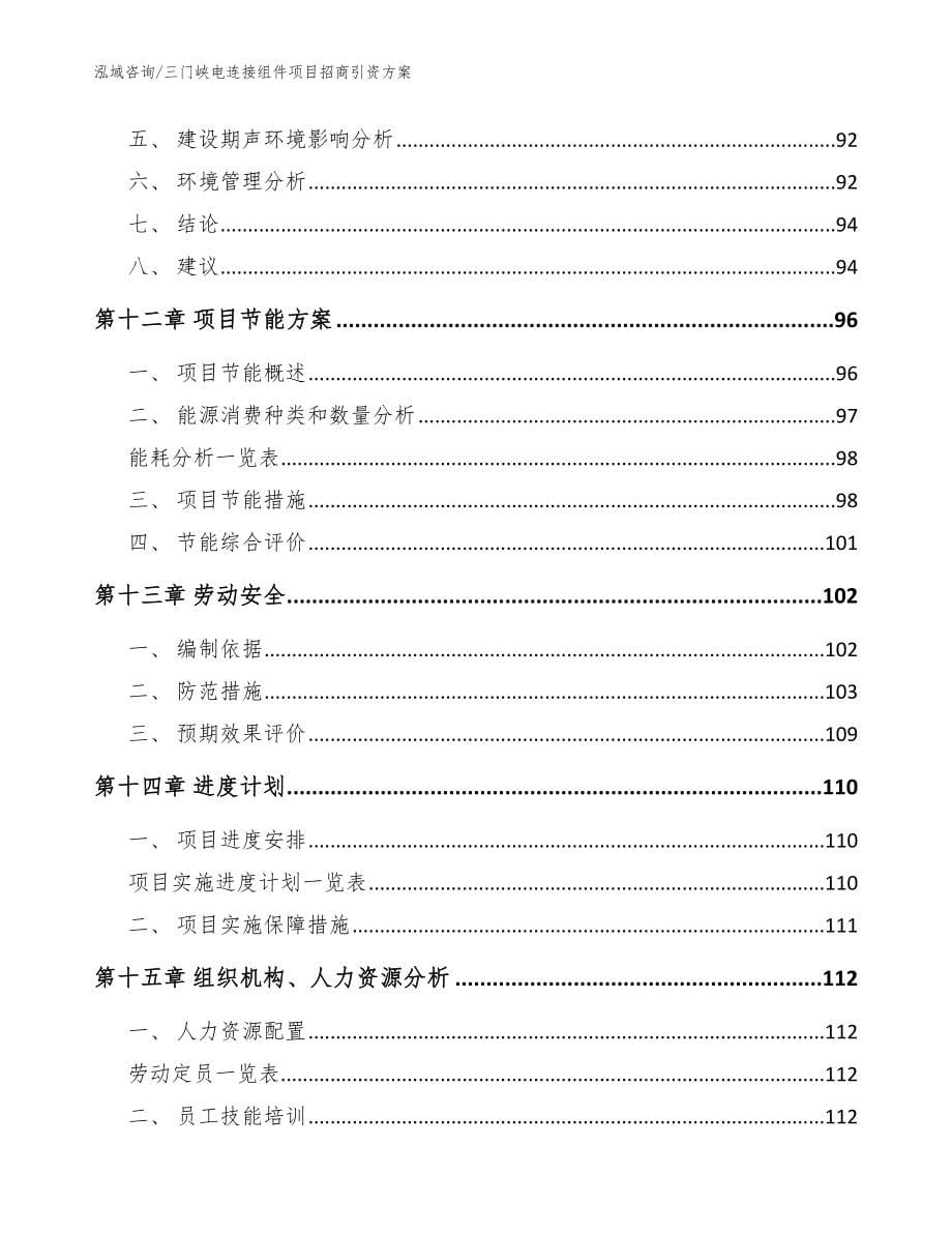 三门峡电连接组件项目招商引资方案_第5页