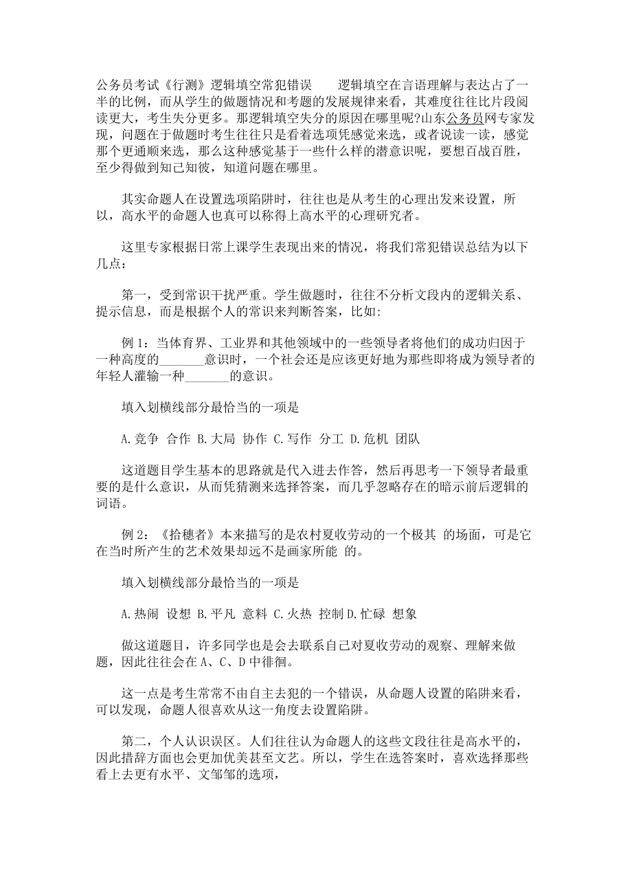 公务员考试《行测》逻辑填空常犯错误_第1页
