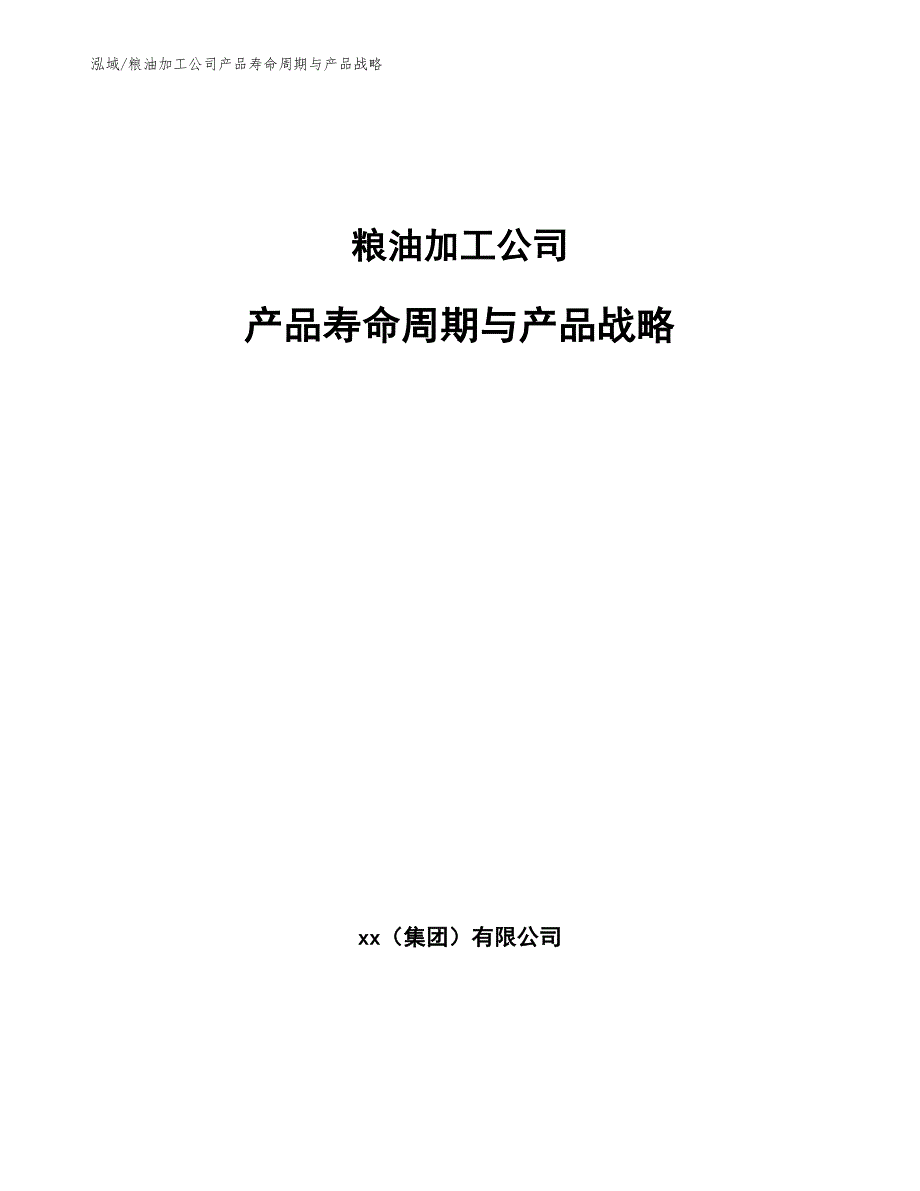 粮油加工公司产品寿命周期与产品战略_第1页