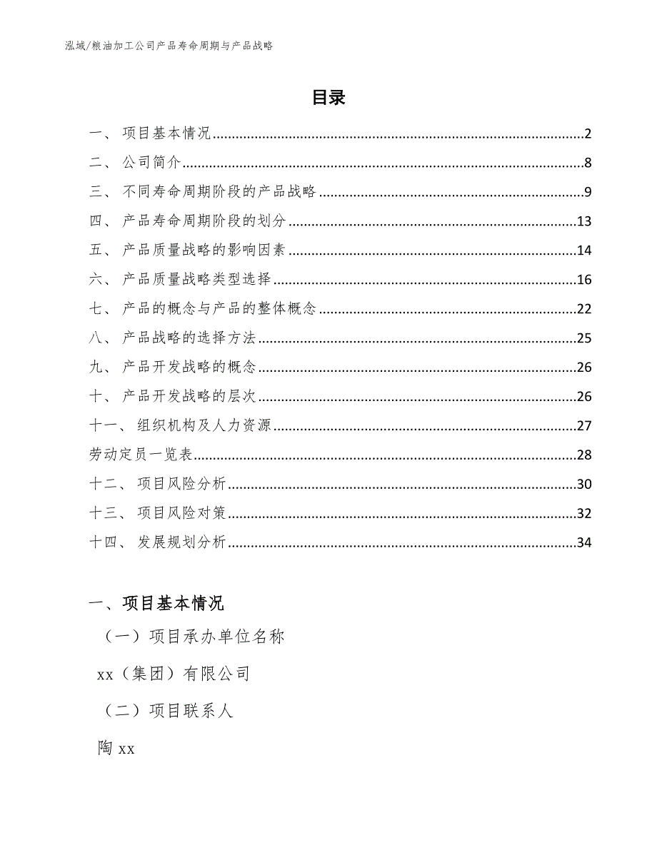 粮油加工公司产品寿命周期与产品战略_第2页