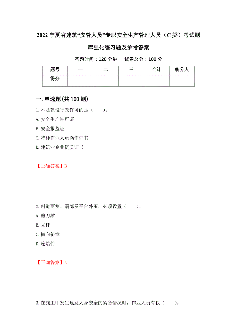 2022宁夏省建筑“安管人员”专职安全生产管理人员（C类）考试题库强化练习题及参考答案（第89版）_第1页