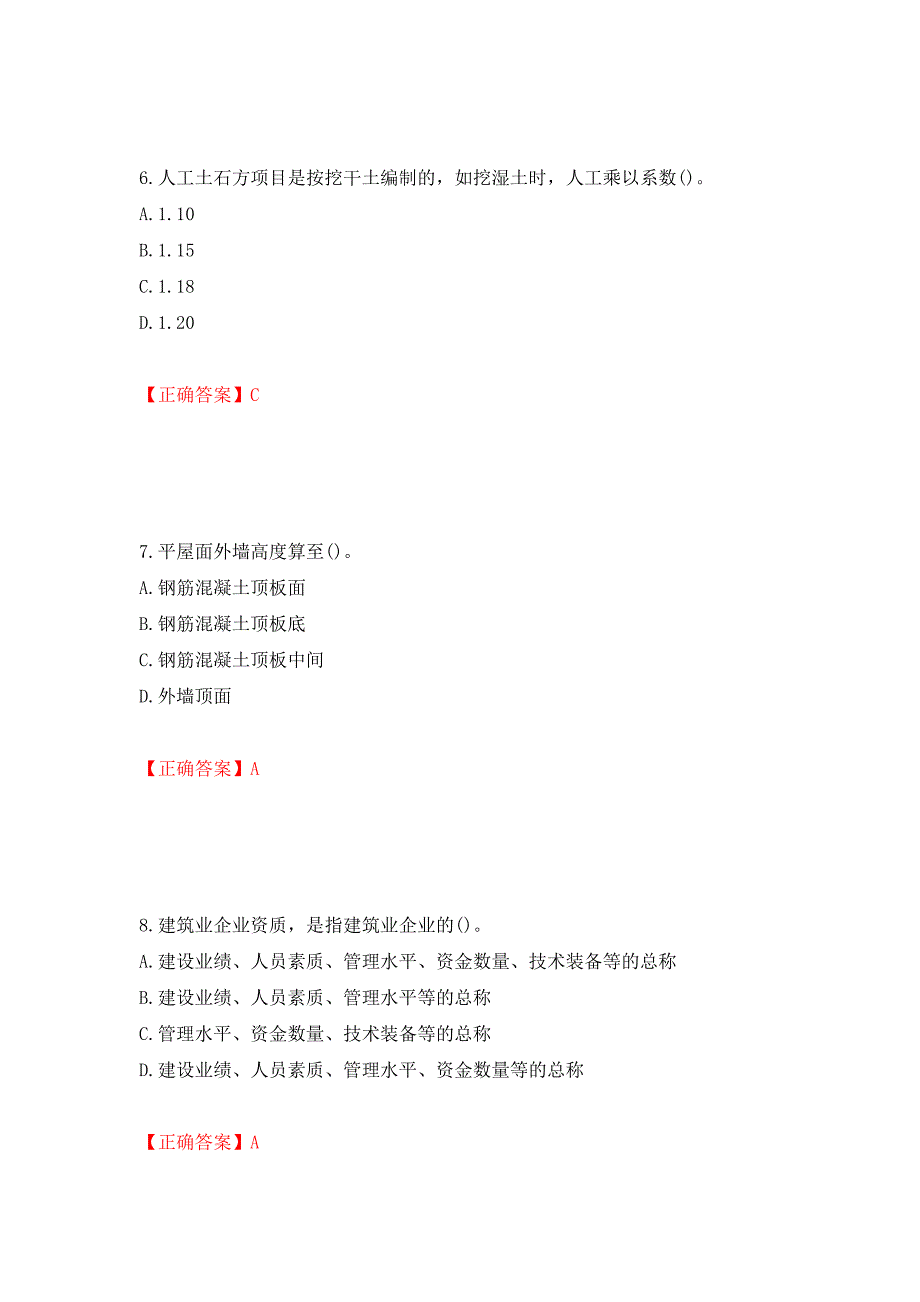 预算员考试专业管理实务模拟试题押题卷（答案）（54）_第3页