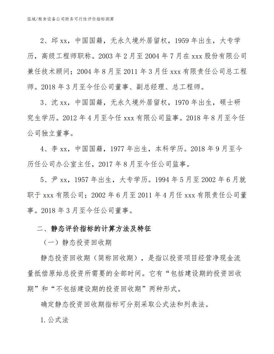 粮食设备公司财务可行性评价指标测算_第3页