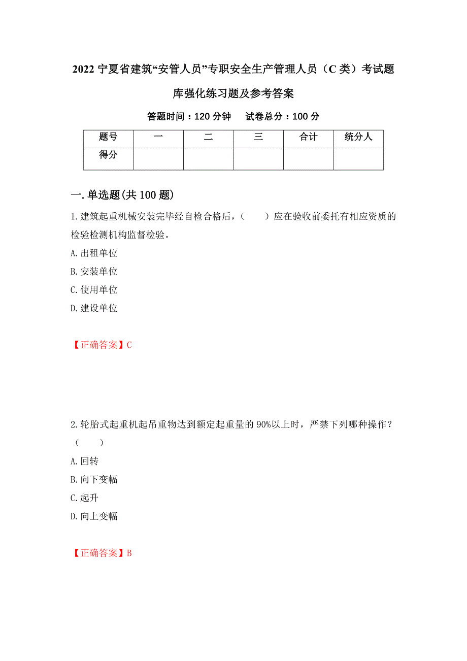 2022宁夏省建筑“安管人员”专职安全生产管理人员（C类）考试题库强化练习题及参考答案（第54次）_第1页