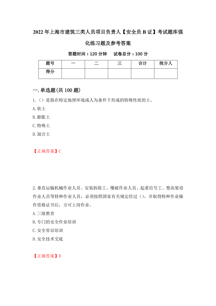 2022年上海市建筑三类人员项目负责人【安全员B证】考试题库强化练习题及参考答案【26】_第1页