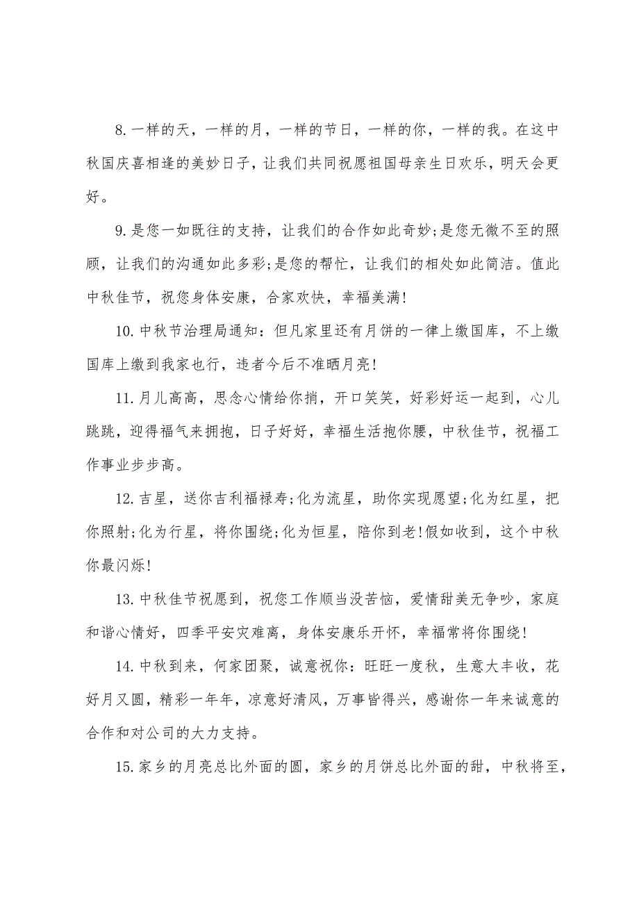 2022年值此中秋佳节来临之际祝福语五篇_第2页