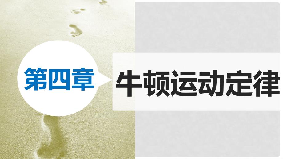 新高中物理 4.7习题课：用牛顿运动定律解决几类典型问题课件 新人教版必修1_第1页