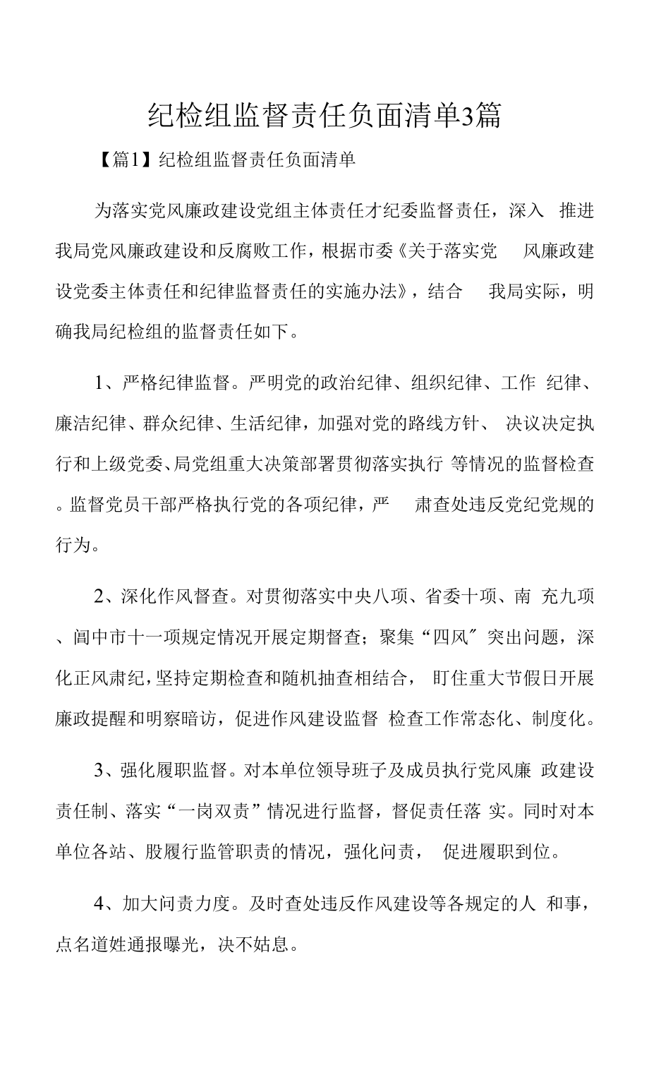 纪检组监督责任负面清单3篇_第1页