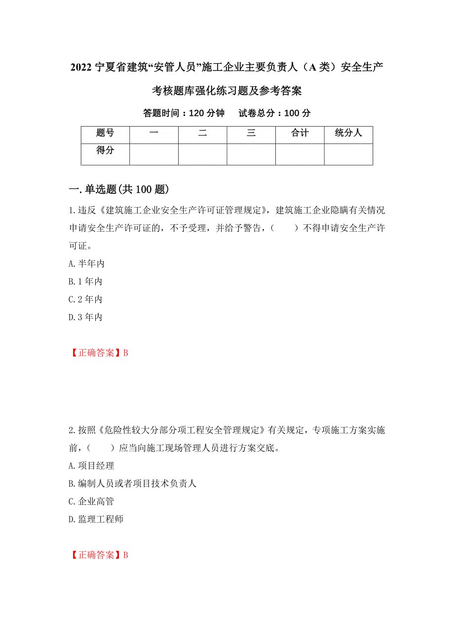 2022宁夏省建筑“安管人员”施工企业主要负责人（A类）安全生产考核题库强化练习题及参考答案（第96卷）_第1页