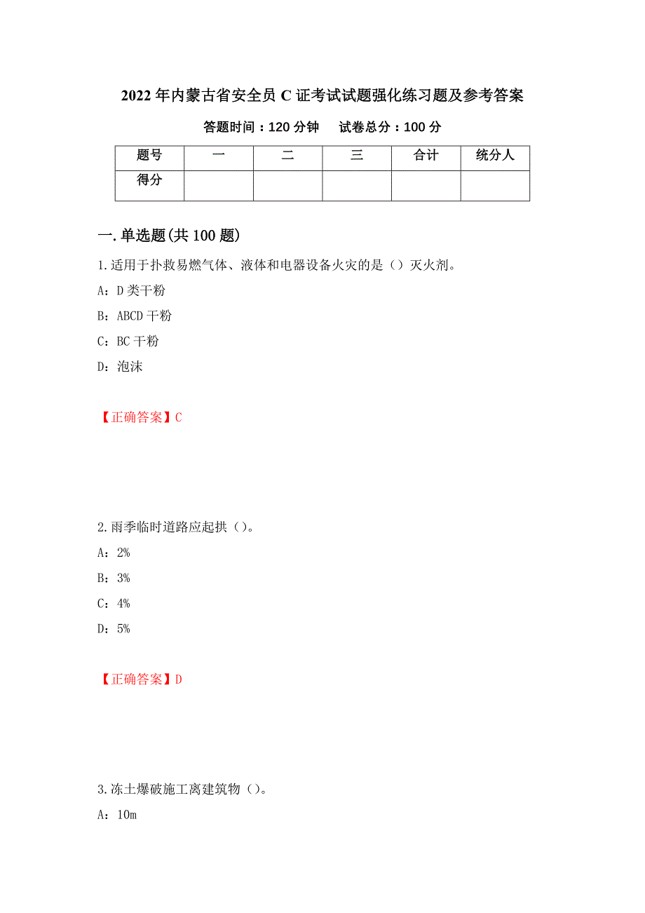 2022年内蒙古省安全员C证考试试题强化练习题及参考答案（第1卷）_第1页