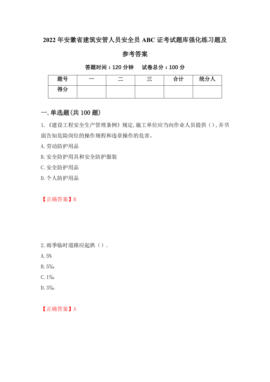 2022年安徽省建筑安管人员安全员ABC证考试题库强化练习题及参考答案【18】_第1页