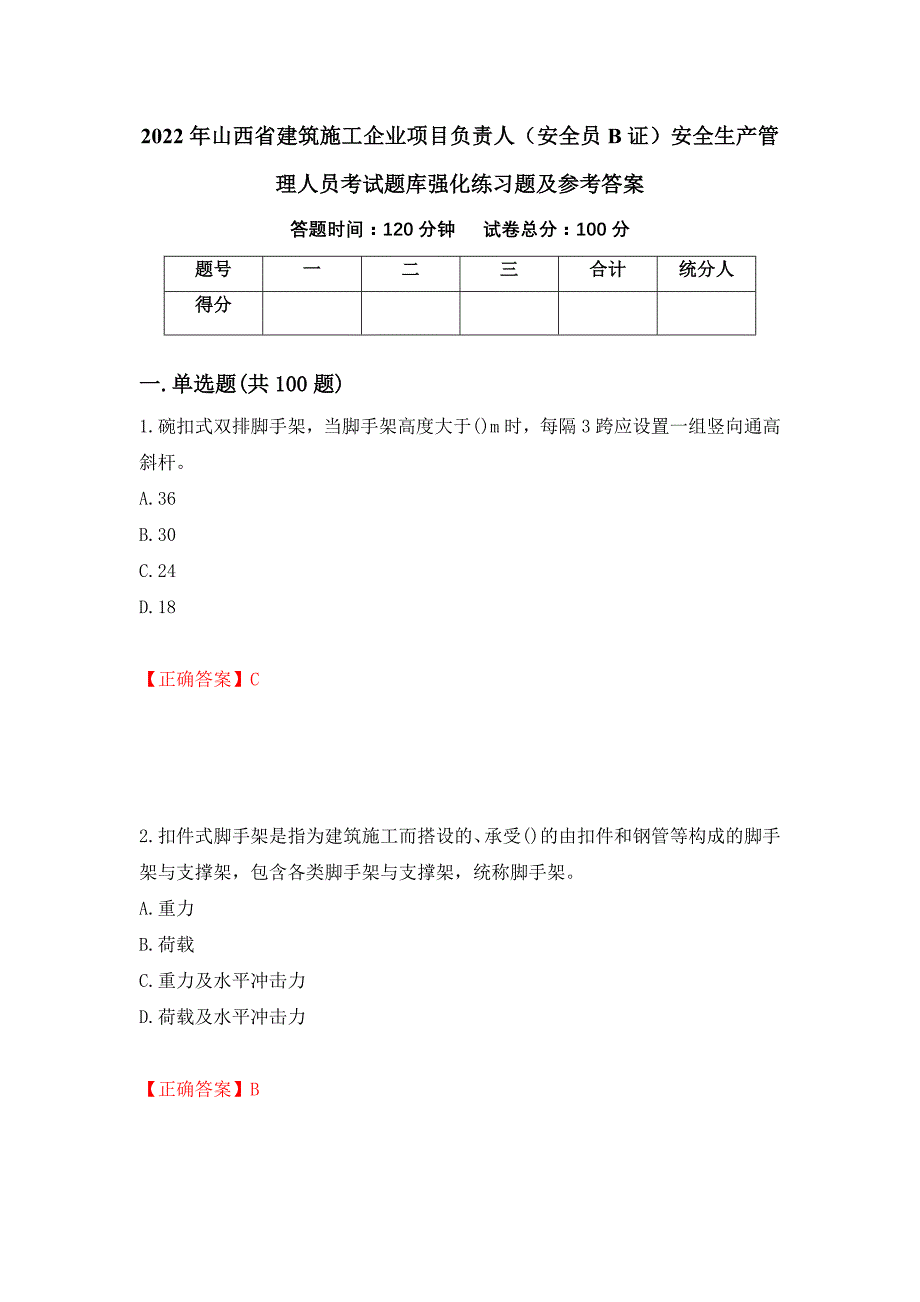 2022年山西省建筑施工企业项目负责人（安全员B证）安全生产管理人员考试题库强化练习题及参考答案（第32次）_第1页