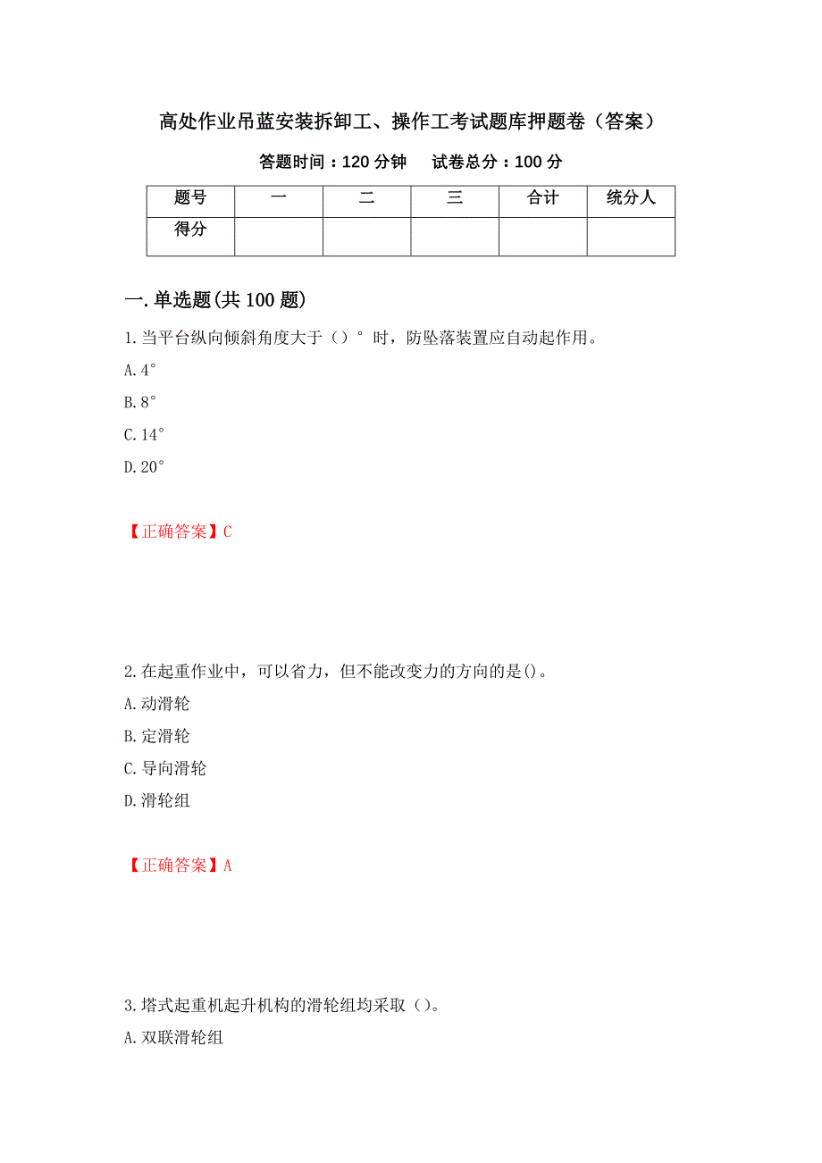 高处作业吊蓝安装拆卸工、操作工考试题库押题卷（答案）（第10次）_第1页