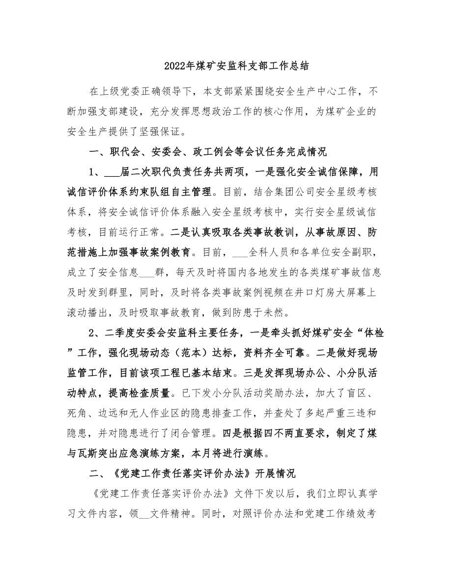 年煤矿安监科支部工作总结_第1页