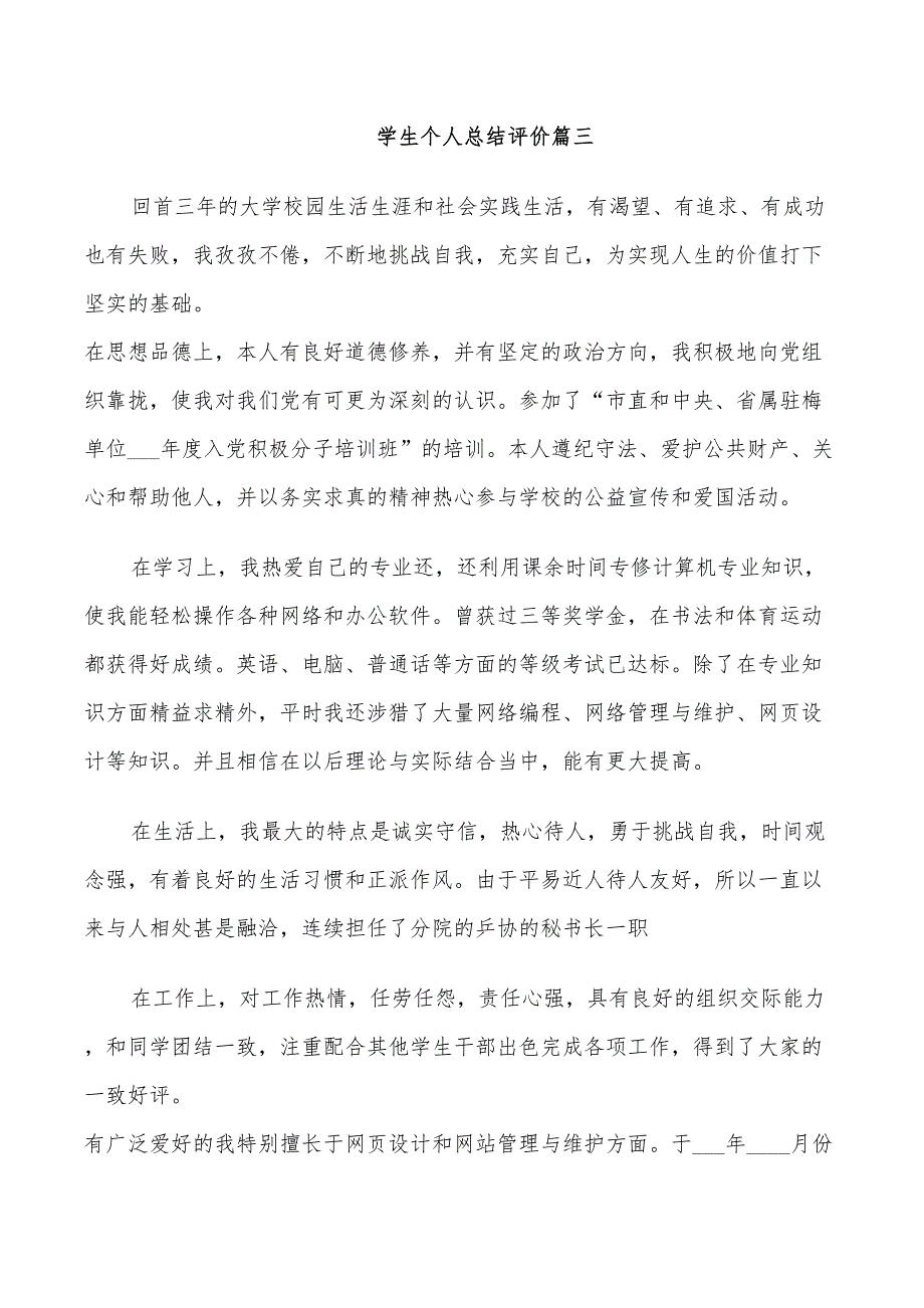 年学生个人总结评价_第4页