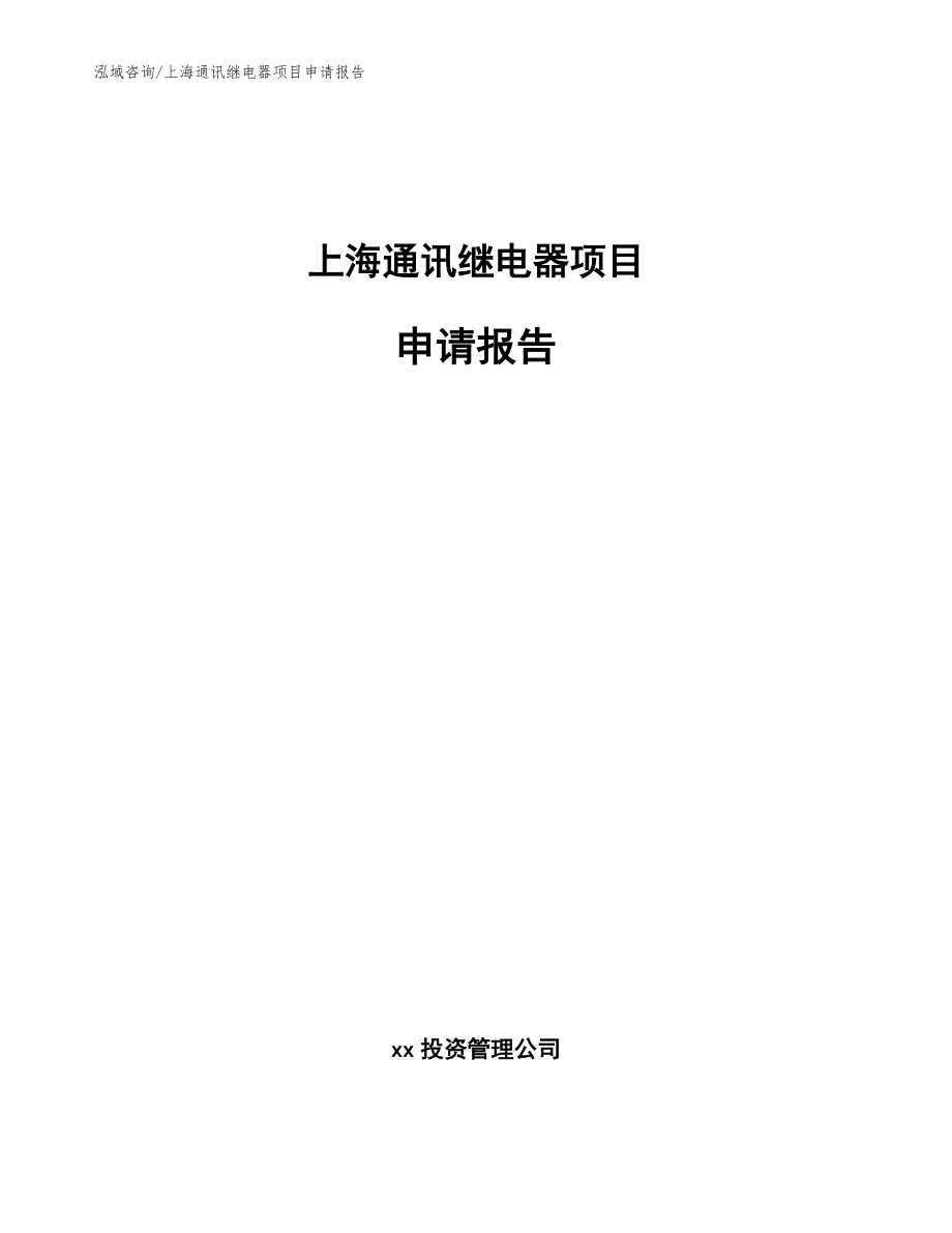 上海通讯继电器项目申请报告（参考范文）_第1页