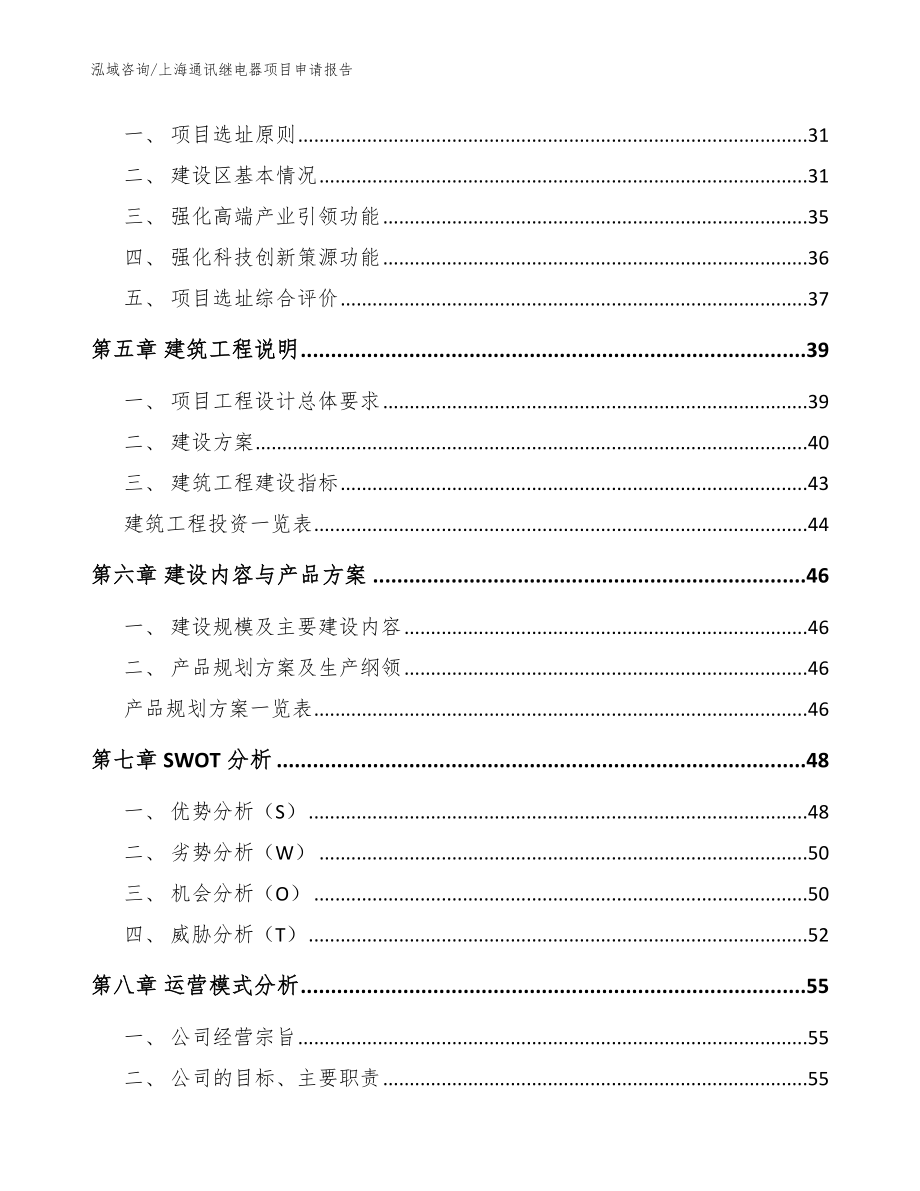 上海通讯继电器项目申请报告（参考范文）_第3页