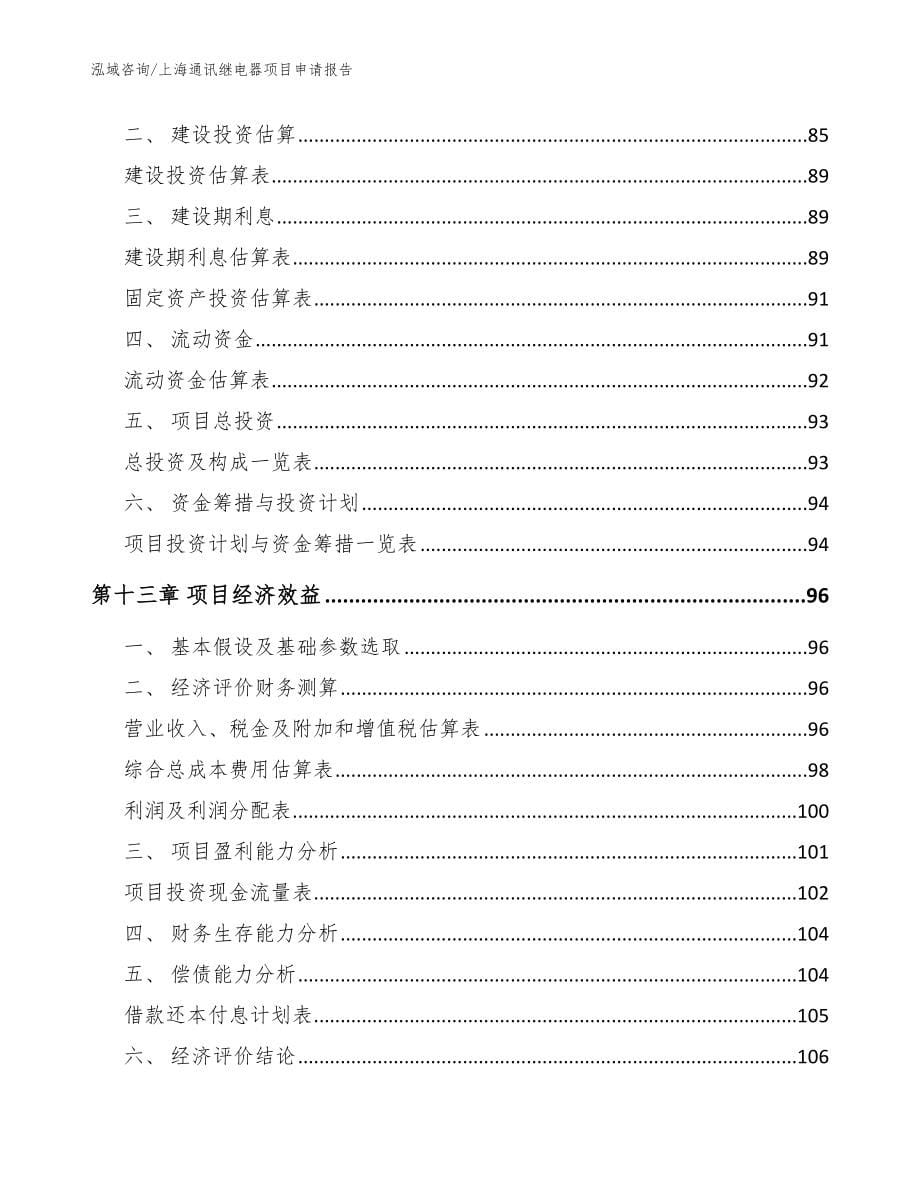 上海通讯继电器项目申请报告（参考范文）_第5页