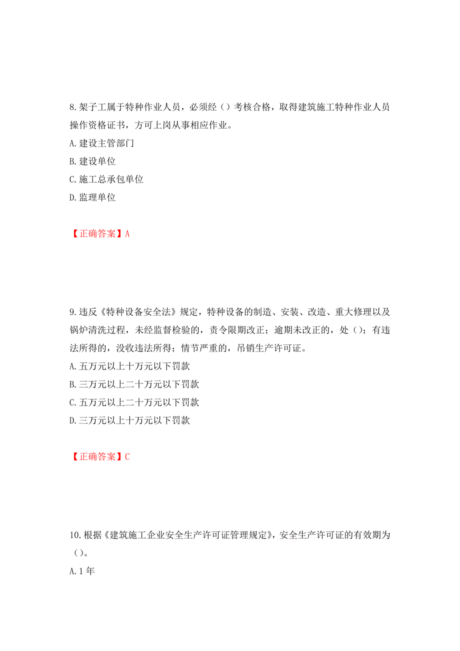 2022年上海市建筑施工专职安全员【安全员C证】考试题库强化练习题及参考答案（99）_第4页