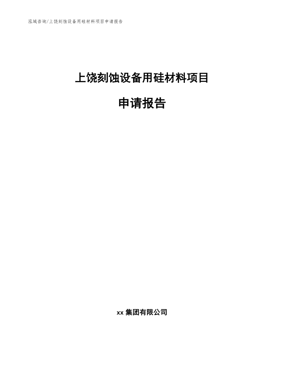 上饶刻蚀设备用硅材料项目申请报告_模板参考_第1页