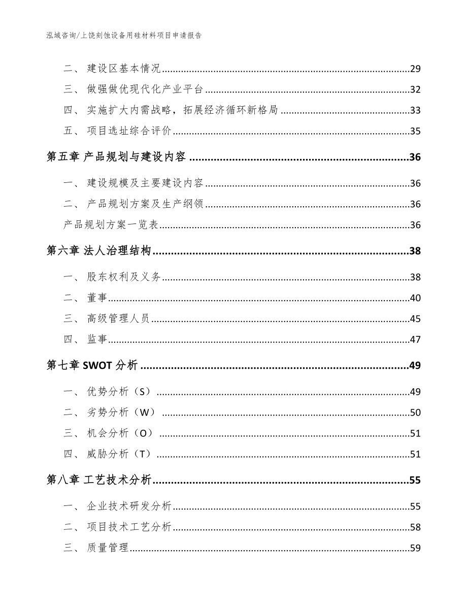 上饶刻蚀设备用硅材料项目申请报告_模板参考_第3页