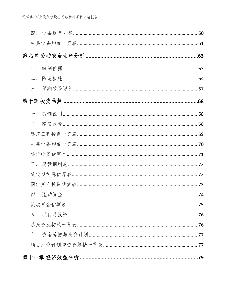 上饶刻蚀设备用硅材料项目申请报告_模板参考_第4页