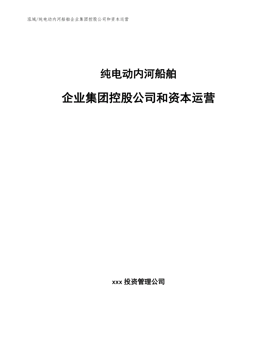 纯电动内河船舶企业集团控股公司和资本运营_第1页