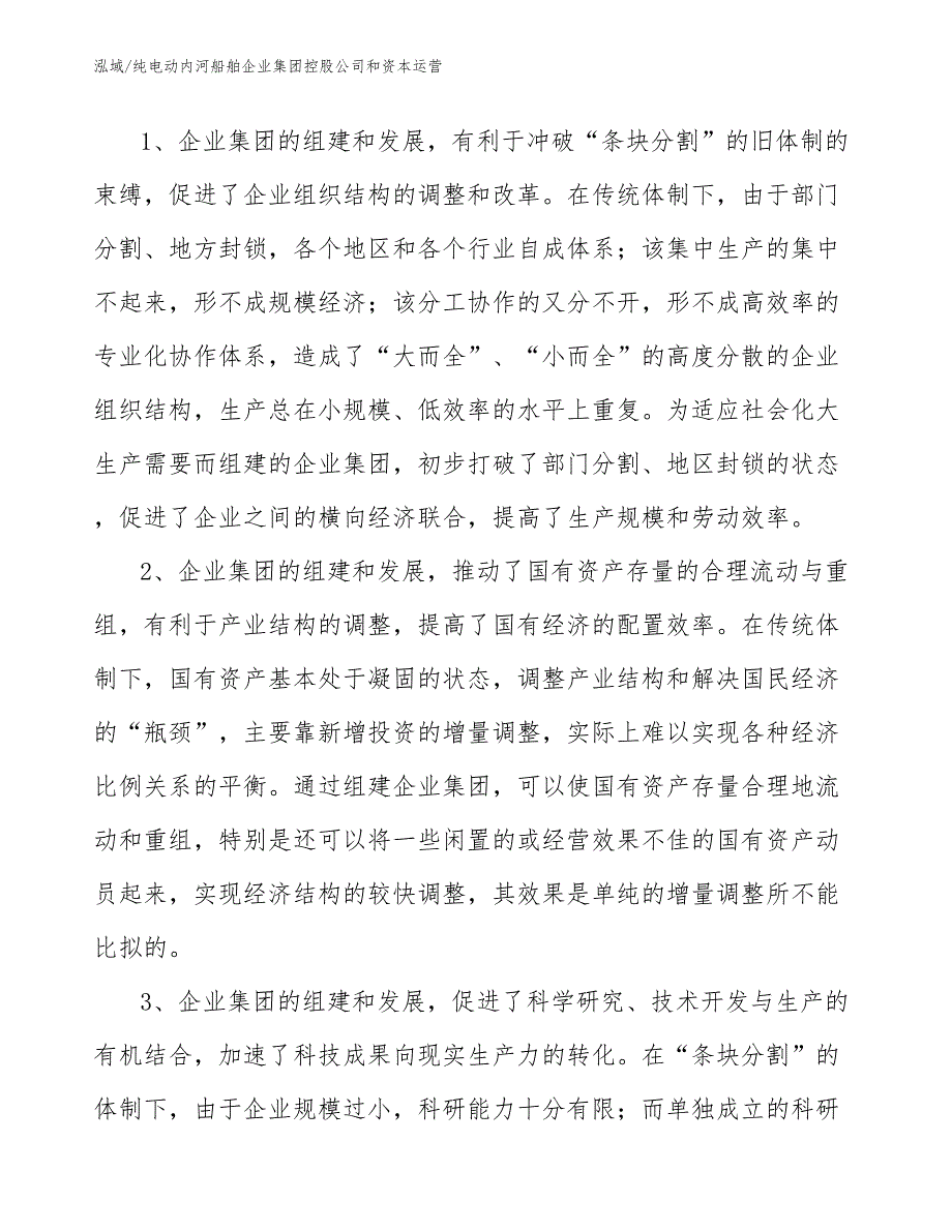 纯电动内河船舶企业集团控股公司和资本运营_第3页